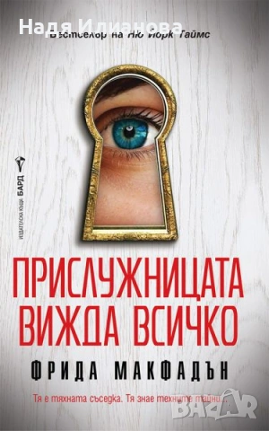 Книга "Прислужницата вижда всичко", автор Фрида Макфадън