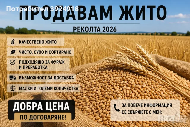 Продавам жито – реколта 2026