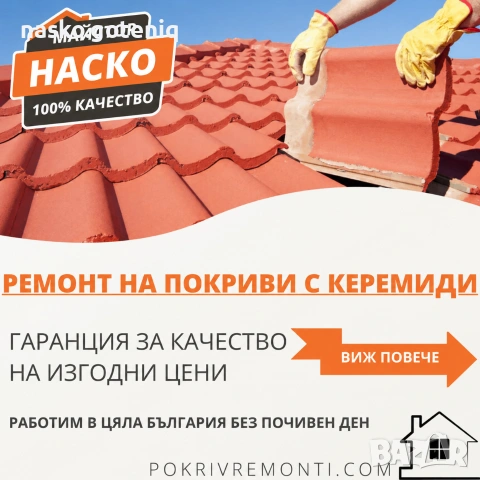 ремонт на покриви , снимка 2 - Ремонт на покриви - 54483874