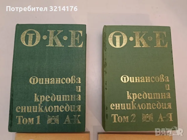 Финансова и кредитна енциклопедия. Том 1-2 – Колектив (1981)