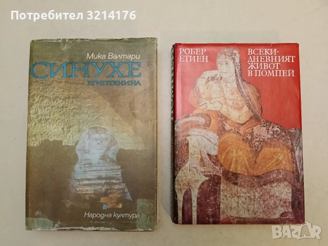 Синухе Египтянина - Мика Валтари