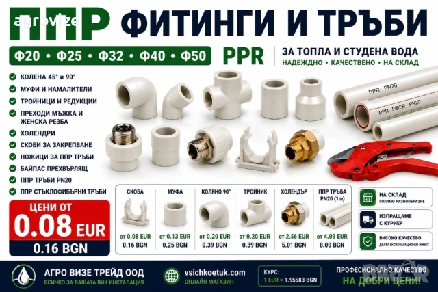 ППР фитинги и тръби Ф20–Ф50 | Цени от 0.08 EUR