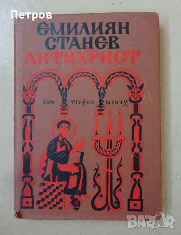 Естествен роман, Георги Господинов и други БГ автори, снимка 8 - Българска литература - 43424016