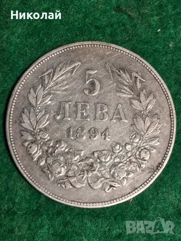 5 Лева 1894 Фердинанд I България Сребърна Монета, снимка 2 - Нумизматика и бонистика - 55374013