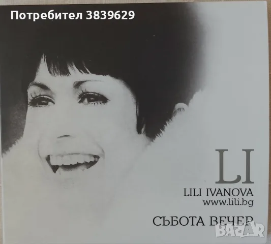 Дискове на Лили Иванова 