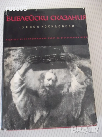 Книга "Библейски сказания - Зенон Косидовски" - 404 стр.