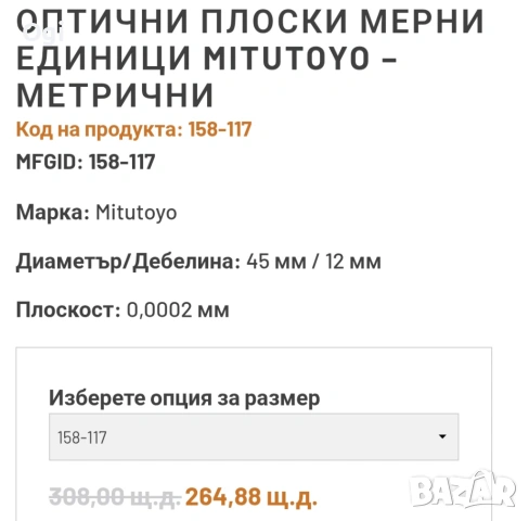 интерферентно стъкло Оптично стъкло MITUTOYO , снимка 6 - Шублери - 54729076