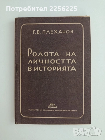 Ролята на личността в историята