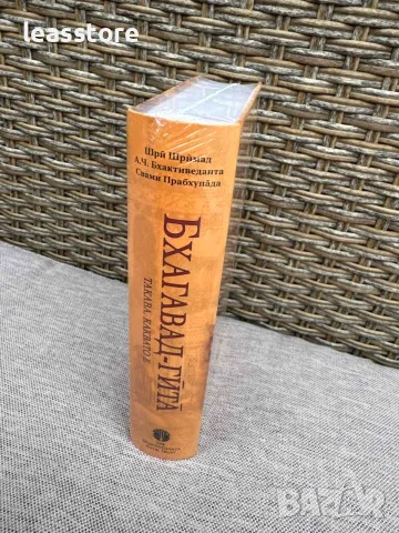 Книга Бхагавад Гита - такава, каквато е - компактен вариант, снимка 5 - Езотерика - 55365386