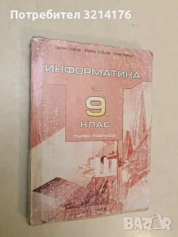 Информатика за 9. клас. Първо равнище - Цветан Стоянов, Стоян Порязов, Милена Добрева