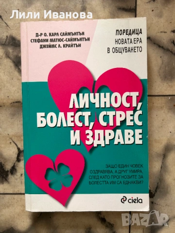 Личност, болест, стрес и здраве - Д-р Карл Саймънтън