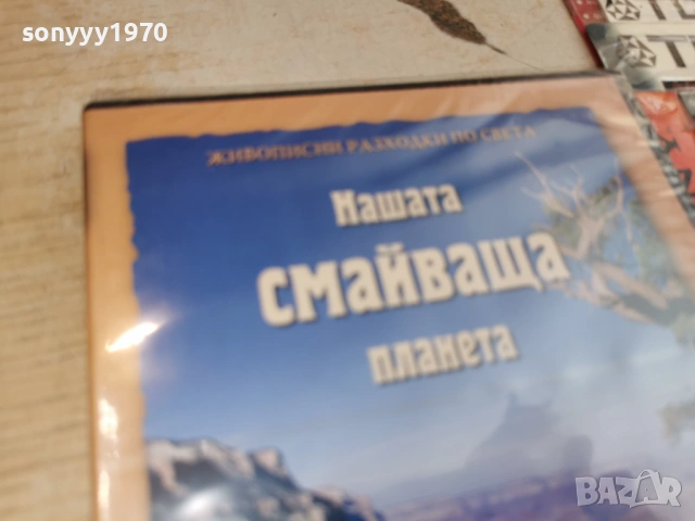 НАШАТА СМАЙВАЩА ПЛАНЕТА-NEW DVD 1206261618L1, снимка 11 - DVD филми - 54884085