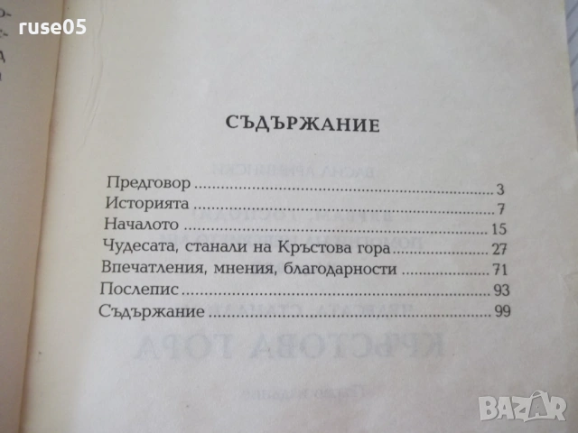 Книга "Чудесата станали на Кръстова гора-В.Аринински"-100стр, снимка 8 - Специализирана литература - 54354004