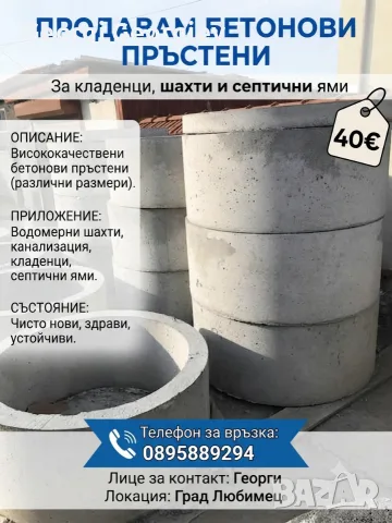 Продавам бетонови пръстени за кладенци, шахти и септични ями в гр. Любимец