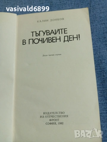 Калин Донков - Тъгувайте в почивен ден , снимка 4 - Българска литература - 55152231