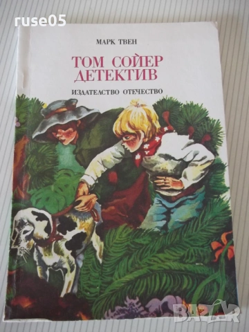 Книга "Том Сойер дедектив - Марк Твен" - 64 стр.
