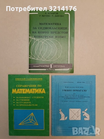 Математика за седмокласници, на които предстои конкурсен изпит - К. Коларов, Р. Вичева, П. Дикова 