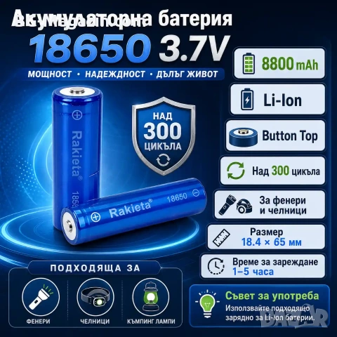 Акумулаторна батерия 18650 3.7V Rakieta 8800mAh презареждаща се за фенри прожектори челник, снимка 8 - Друга електроника - 51102811