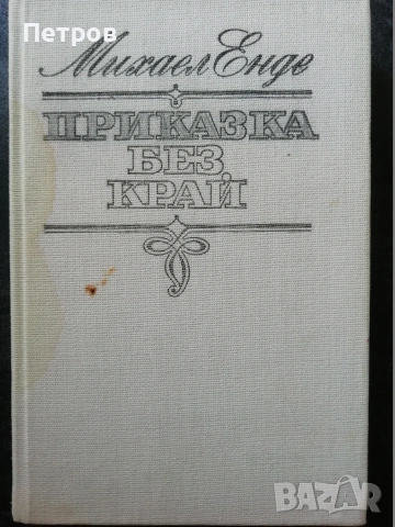 Забравеното моторче / Мария Димитрова, 1979, снимка 5 - Детски книжки - 47322591
