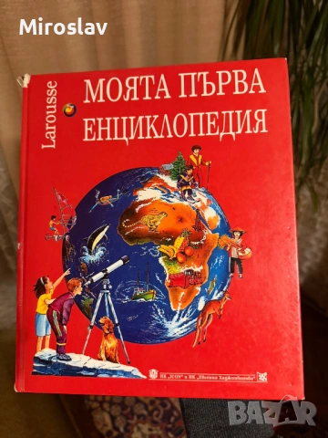Моята първа енциклопедия "Larousse"