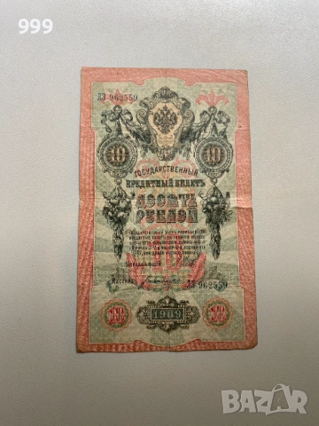 1 рубла 1898, 10 рубли 1909 - Русия, снимка 4 - Нумизматика и бонистика - 53666967