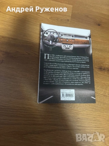 Rolls Royce - книга, снимка 2 - Художествена литература - 54335877