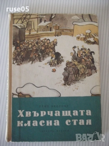 Книга "Хвърчащата класна стая - Ерих Кестнер" - 132 стр.