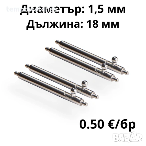 ПАТЕНТИ С БЪРЗА СМЯНА- 18мм- ∅ 1,5мм