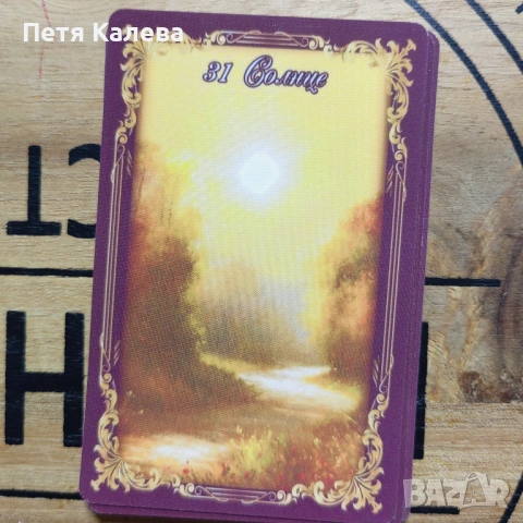 Карти Ленорман , снимка 2 - Карти за игра - 54628072