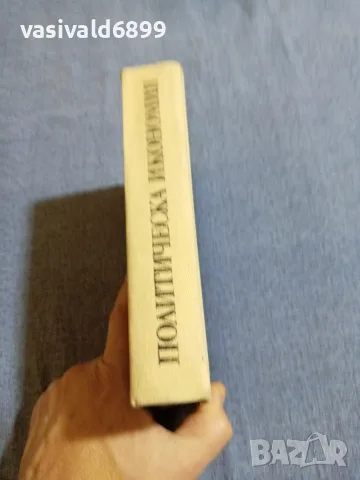 "Политическа икономия", снимка 2 - Специализирана литература - 55601566