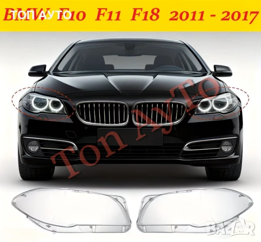 Капаци Фарове БМВ Ф10 Ф11 Ф18 BMW F10 F11 F18 2011 - 2017 Стъкла Фарове Капаци, снимка 2 - Аксесоари и консумативи - 54563374