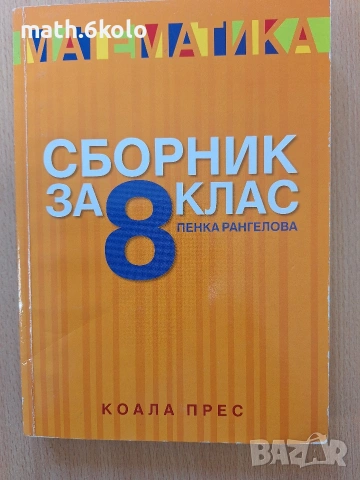 Сборник задачи математика 8 клас