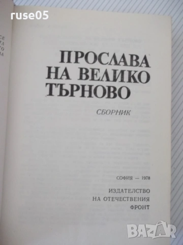 Книга "Прослава на Велико Търново-А.Ризов/М.Григоров"-568стр, снимка 2 - Специализирана литература - 54258433