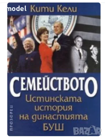 Семейството: Истинската история на династията Буш - Кети Кели