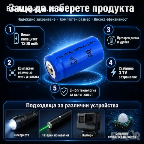Акумулаторна литиева батерия 16340 CR123A 1300mAh 3.7V презареждаща се за фенри прожектори лазери, снимка 4 - Друга електроника - 51102688