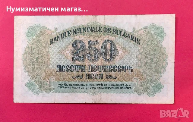 250 лева 1945 година България - серия Я, снимка 2 - Нумизматика и бонистика - 55358685