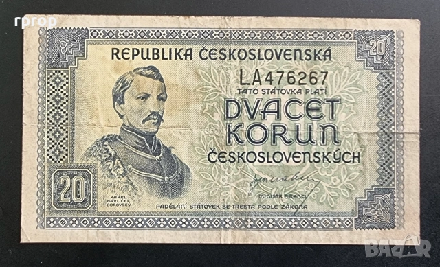 Чехословакия. 20 крони / 1945 . По рядка.