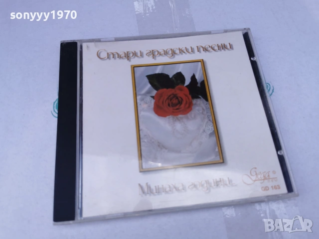 СТАРИ ГРАДСКИ ПЕСНИ ЦД 3105260819H2E6R, снимка 8 - CD дискове - 54724140