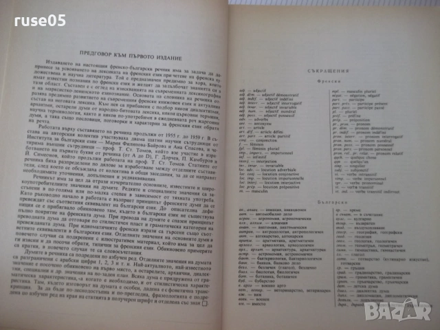 Книга "Френско-български речник - Т.Томов" - 1208 стр., снимка 4 - Чуждоезиково обучение, речници - 54319943