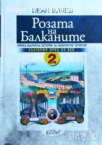 Розата на Балканите. Том 1-2 Кратка българска история за любители читатели-  Иван Илчев, снимка 2 - История, политика и общество - 55389638