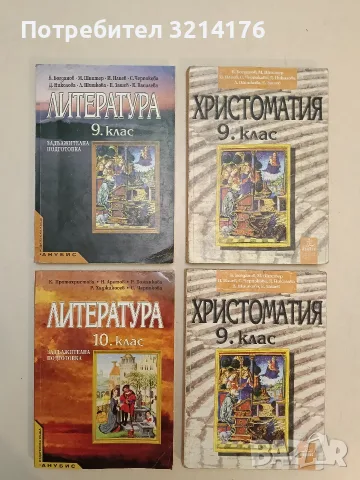 Литература за 10. клас. Задължителна подготовка - Колектив