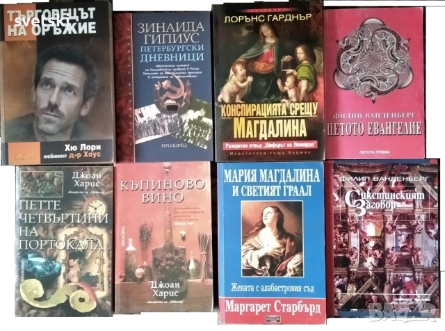 Разнообразни книги - Елин Пелин, Зинаида Гипиус, Джоан Харис и др.