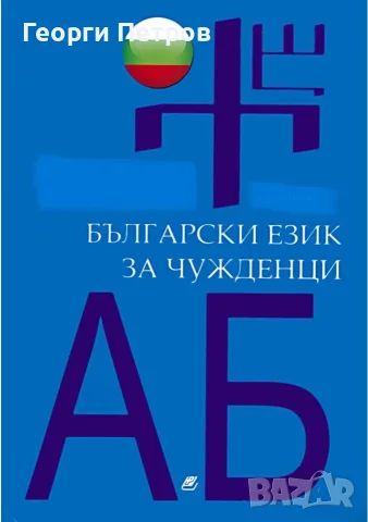 Bulgarian language for foreigners/Български език за чужденци