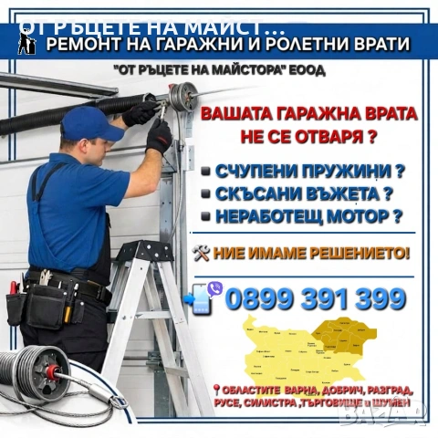 Ремонт на Ролетни и Гаражни Врати