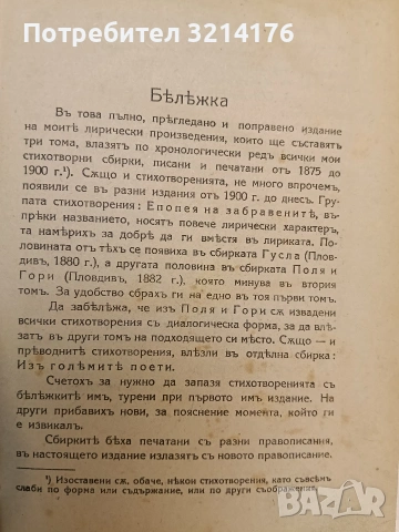 Пълно събрание съчиненията на Ивана Вазовъ. Томъ 1-5: Лирика; Поеми (1875-1919г.) - Иван Вазов , снимка 5 - Българска литература - 54691016