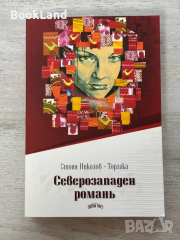 Северозападен романъ | Стоян Николов-Торлака