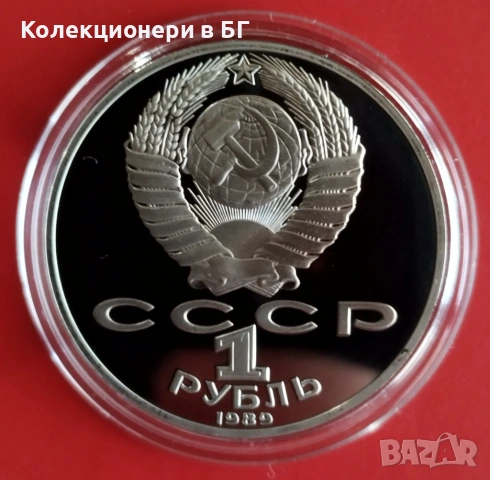 1 РУБЛА 1989 ГОДИНА - МАТ/ГЛАНЦ - СССР, снимка 2 - Нумизматика и бонистика - 54344152