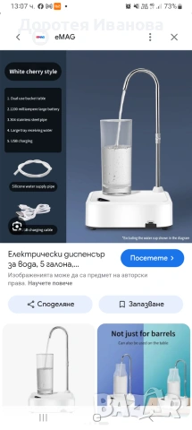 Електрически диспенсър за вода с поставка