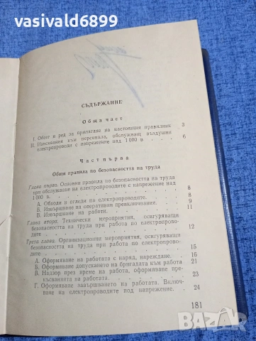 "Правилник по безопасност - въздушни електропроводи с високо напрежение", снимка 5 - Специализирана литература - 54376654