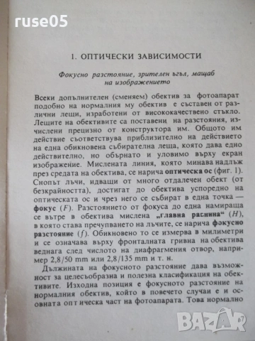 Книга "Обективите като изобразително средство-В.Вурст"-104ст, снимка 5 - Специализирана литература - 54899046
